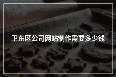 [year]卫东区公司网站制作需要多少钱