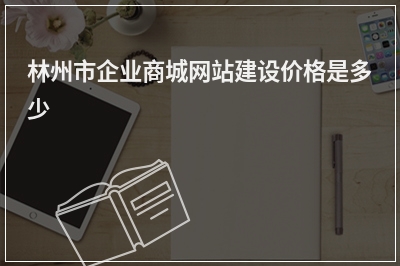 [year]林州市企业商城网站建设价格是多少
