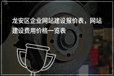 [year]龙安区企业网站建设报价表，网站建设费用价格一览表