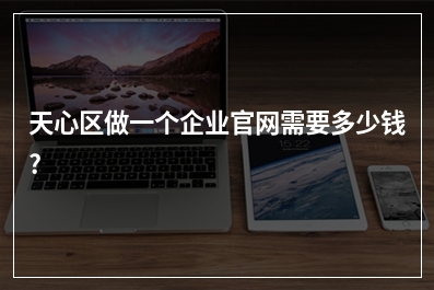 [year]天心区做一个企业官网需要多少钱?
