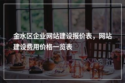 [year]金水区企业网站建设报价表，网站建设费用价格一览表
