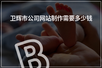 [year]卫辉市公司网站制作需要多少钱