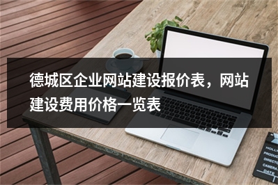 [year]德城区企业网站建设报价表，网站建设费用价格一览表