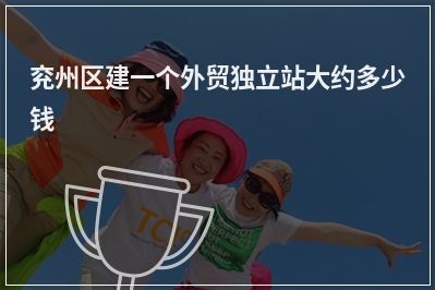 [year]兖州区建一个外贸独立站大约多少钱