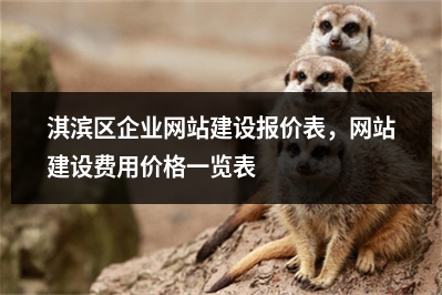 [year]淇滨区企业网站建设报价表，网站建设费用价格一览表