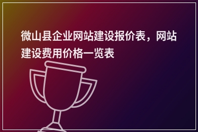 [year]微山县企业网站建设报价表，网站建设费用价格一览表