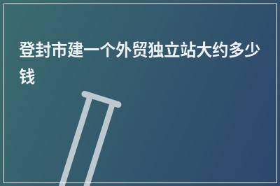 [year]登封市建一个外贸独立站大约多少钱