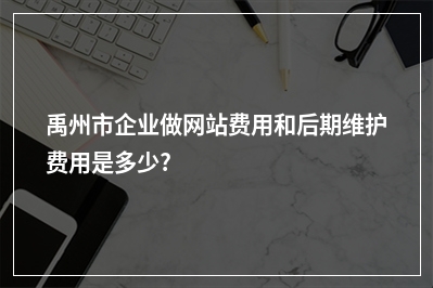 [year]禹州市企业做网站费用和后期维护费用是多少?