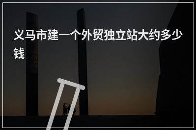 [year]义马市建一个外贸独立站大约多少钱