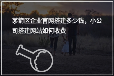 [year]茅箭区企业官网搭建多少钱，小公司搭建网站如何收费