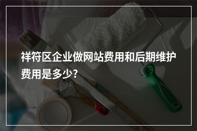 [year]祥符区企业做网站费用和后期维护费用是多少?