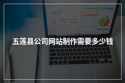 [year]五莲县公司网站制作需要多少钱