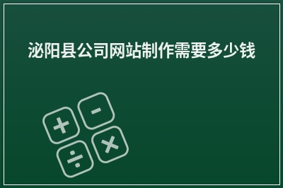 [year]泌阳县公司网站制作需要多少钱