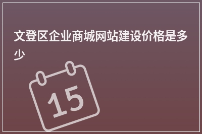 [year]文登区企业商城网站建设价格是多少