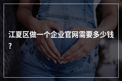 [year]江夏区做一个企业官网需要多少钱?