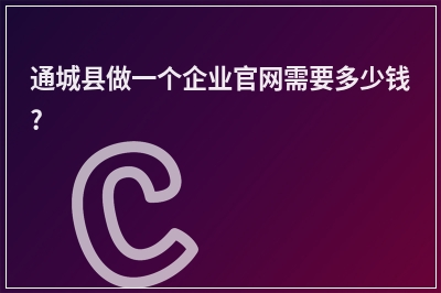 [year]通城县做一个企业官网需要多少钱?