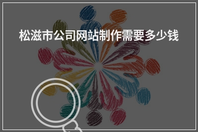 [year]松滋市公司网站制作需要多少钱