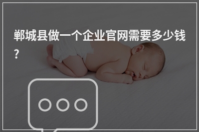 [year]郸城县做一个企业官网需要多少钱?