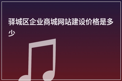 [year]驿城区企业商城网站建设价格是多少