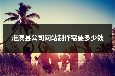 [year]淮滨县公司网站制作需要多少钱