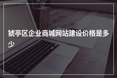 [year]猇亭区企业商城网站建设价格是多少
