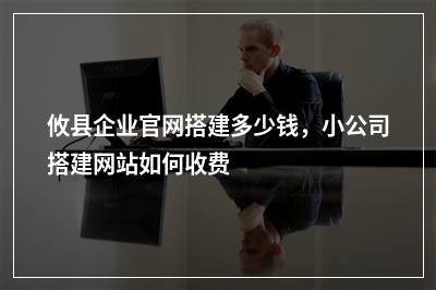 [year]攸县企业官网搭建多少钱，小公司搭建网站如何收费