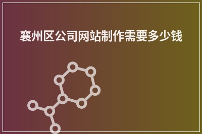 [year]襄州区公司网站制作需要多少钱