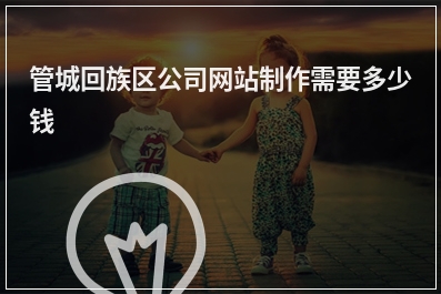 [year]管城回族区公司网站制作需要多少钱