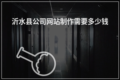 [year]沂水县公司网站制作需要多少钱