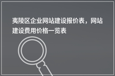 [year]夷陵区企业网站建设报价表，网站建设费用价格一览表