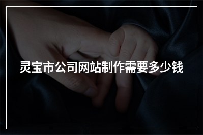 [year]灵宝市公司网站制作需要多少钱