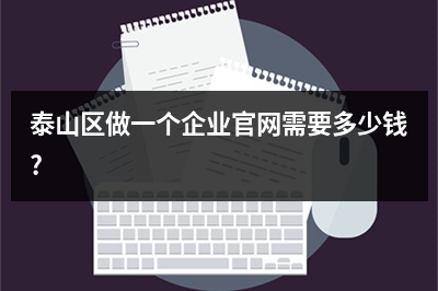 [year]泰山区做一个企业官网需要多少钱?