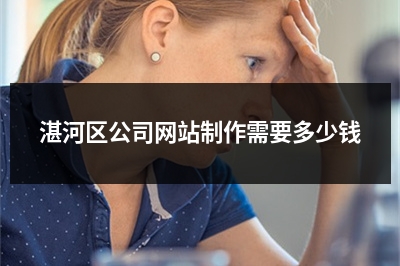 [year]湛河区公司网站制作需要多少钱