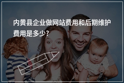 [year]内黄县企业做网站费用和后期维护费用是多少?