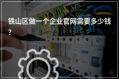 [year]铁山区做一个企业官网需要多少钱?