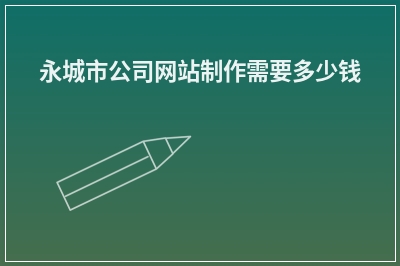 [year]永城市公司网站制作需要多少钱