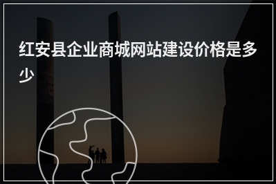 [year]红安县企业商城网站建设价格是多少