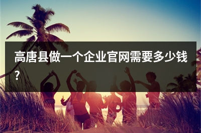 [year]高唐县做一个企业官网需要多少钱?