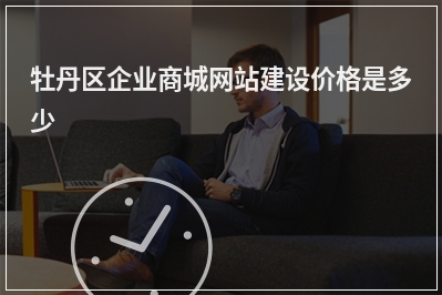 [year]牡丹区企业商城网站建设价格是多少