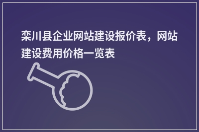 [year]栾川县企业网站建设报价表，网站建设费用价格一览表