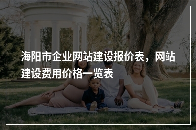 [year]海阳市企业网站建设报价表，网站建设费用价格一览表