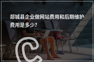 [year]郯城县企业做网站费用和后期维护费用是多少?