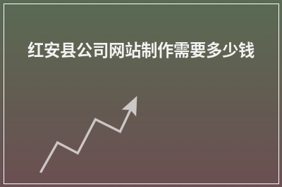 [year]红安县公司网站制作需要多少钱