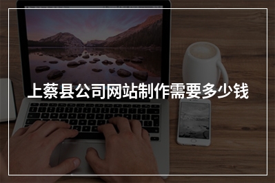 [year]上蔡县公司网站制作需要多少钱