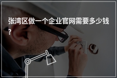[year]张湾区做一个企业官网需要多少钱?