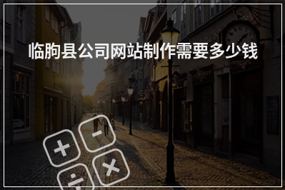 [year]临朐县公司网站制作需要多少钱