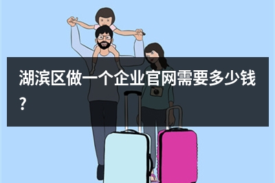 [year]湖滨区做一个企业官网需要多少钱?