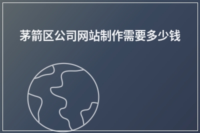 [year]茅箭区公司网站制作需要多少钱