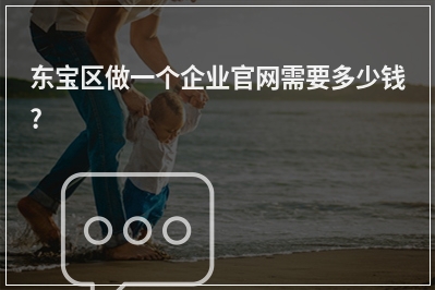 [year]东宝区做一个企业官网需要多少钱?