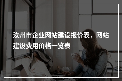 [year]汝州市企业网站建设报价表，网站建设费用价格一览表
